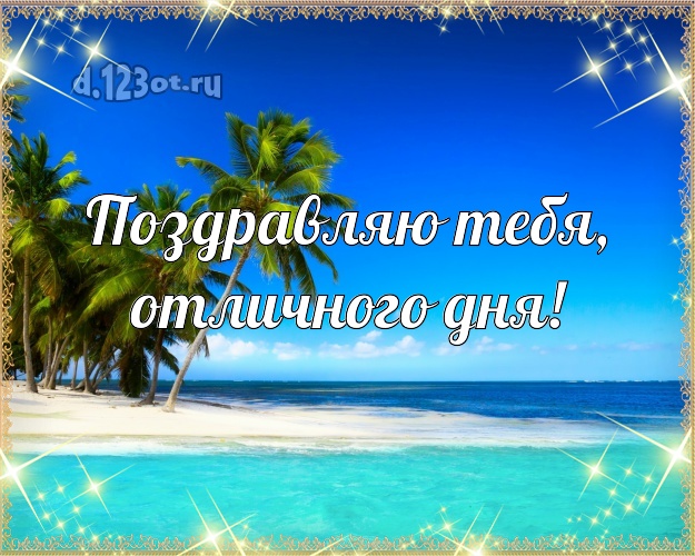 Ко дню рождения! открытка с пальмами для вацап, для телеграм, для вконтакте, для facebook, для одноклассников!! Скачать онлайн бесплатно для вацап!