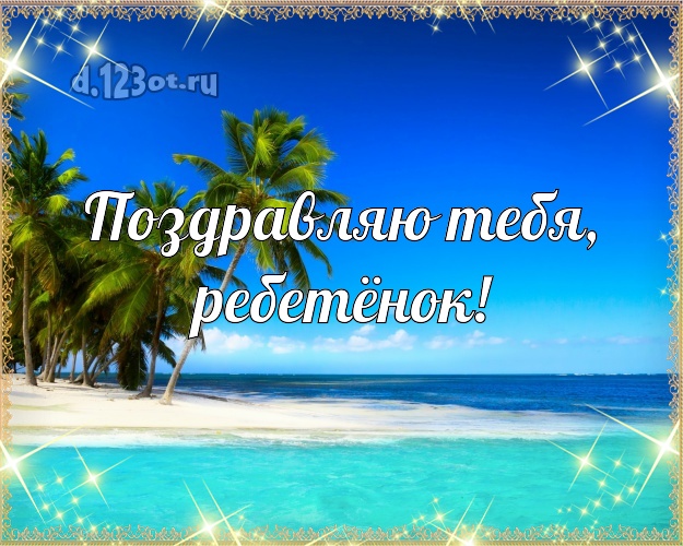 Поздравляю Тебя, ребетёнок! открытка для детей с пальмами для whatsApp, для telegram, для vk, для facebook, для одноклассников! Скачать онлайн бесплатно для вацап!