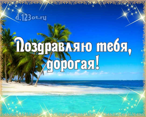 Поздравляю Тебя, дорогая! картинка женщине с морем для ватсапа, для телеграм, для вк, для фейсбук, для одноклассников! Скачать онлайн бесплатно для вацап!