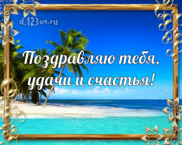 В день рождения! открытка парню с красивой природой для вацап, для telegram, для вк, для фейсбука, для одноклассники!! Скачать онлайн бесплатно для вацап!