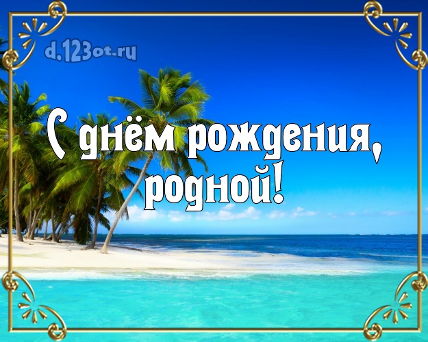 С днём рождения! открытка для мужа с экзотической природой для whatsApp, для telegram, для вк, для фейсбук, для одноклассники! Скачать онлайн бесплатно для вацап!