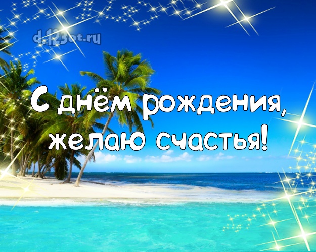 На день рождения! Картинка с пляжем для вацап, для telegram, для вк, для фейсбука, для одноклассники!! Скачать онлайн бесплатно для вацап!