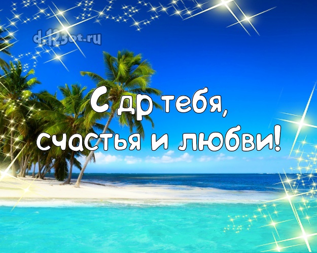 В день рождения! картинка парню с красивой природой для вацап, для telegram, для вконтакте, для facebook, для одноклассники!! Скачать онлайн бесплатно для вацап!