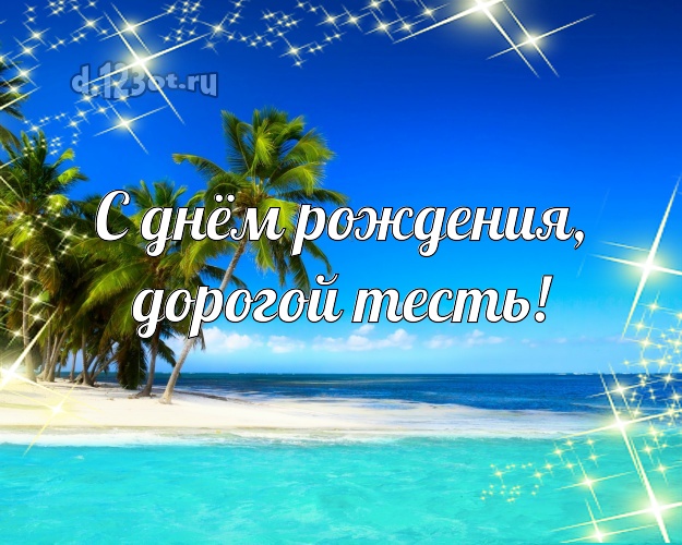 С днём рождения, дорогой тесть! открытка тестю с экзотикой для вацап, для telegram, для vk, для facebook, для одноклассников! Скачать онлайн бесплатно для вацап!