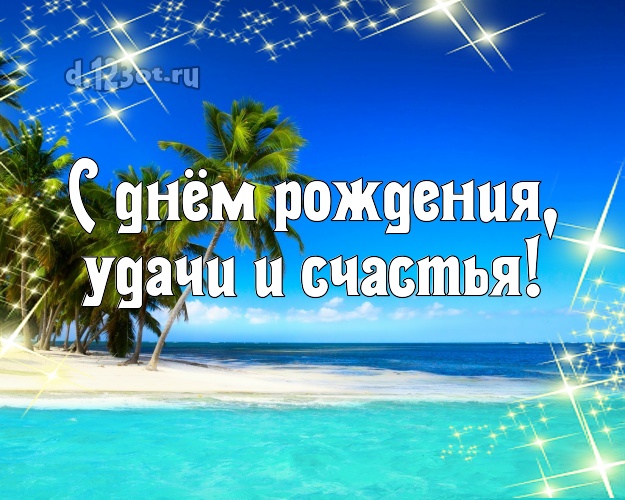 С днём рождения! картинка для шефа с пальмами для вацап, для телеграм, для vk, для facebook, для одноклассников!! Скачать онлайн бесплатно для вацап!