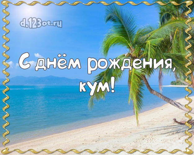 С днём рождения, кум! открытка для кума с отдыхом для ватсапа, для телеграм, для вк, для фейсбука, для одноклассники! Скачать онлайн бесплатно для вацап!
