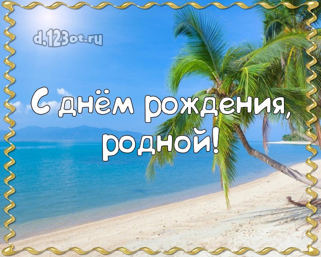 Ко дню рождения! открытка для муженька с пляжем для whatsApp, для телеграм, для vk, для фейсбук, для одноклассники! Скачать онлайн бесплатно для вацап!