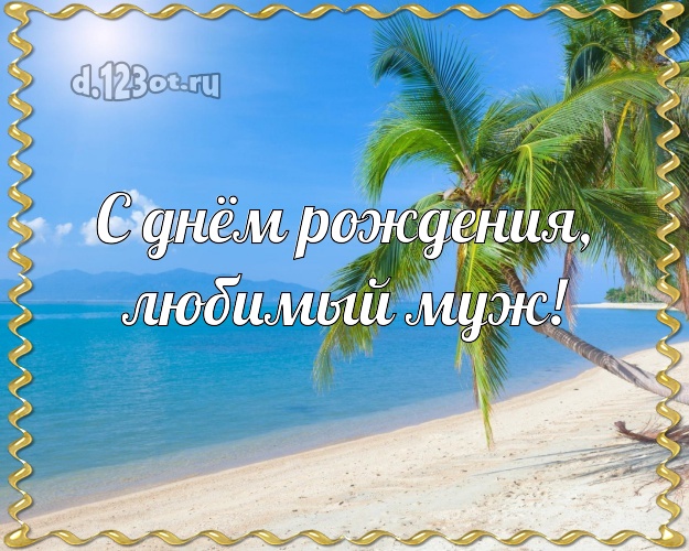 Ко дню рождения! картинка любимому мужу с морем для whatsApp, для телеграм, для вк, для фейсбука, для одноклассников! Скачать онлайн бесплатно для вацап!