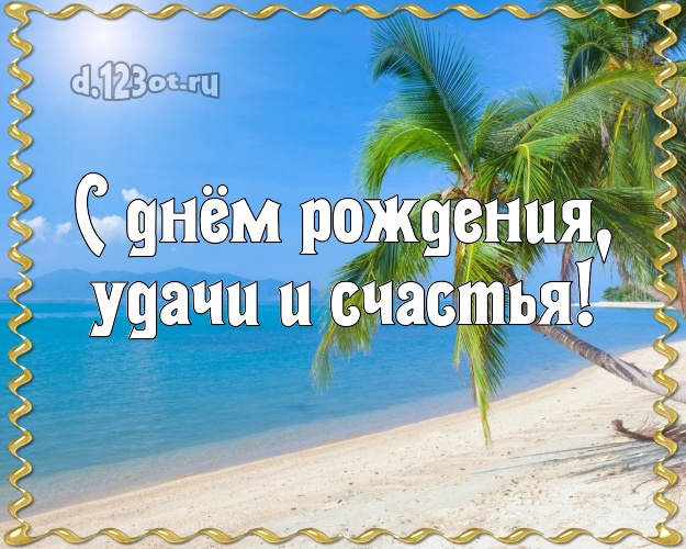 С днём рождения! картинка директору с морем для ватсапа, для телеграм, для vk, для фейсбука, для одноклассники!! Скачать онлайн бесплатно для вацап!