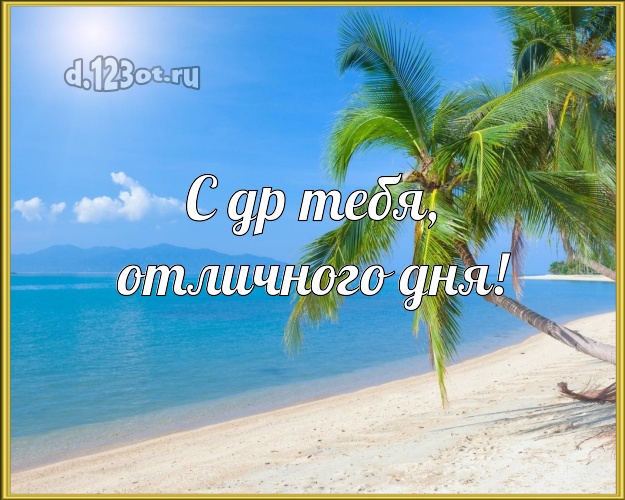 В день рождения! картинка с океаном для вацап, для telegram, для vk, для facebook, для одноклассников!! Скачать онлайн бесплатно для вацап!