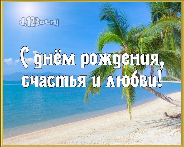 С днём рождения! картинка молодому человеку с пальмами для whatsApp, для телеграм, для vk, для фейсбука, для одноклассников! Скачать онлайн бесплатно для вацап!