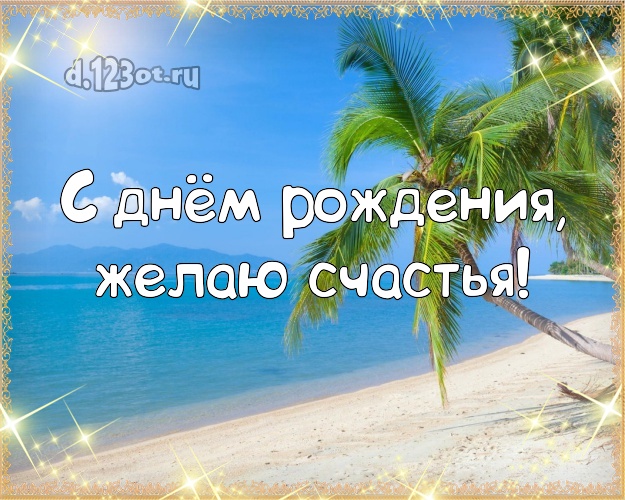 Ко дню рождения! Картинка с океаном для ватсапа, для телеграм, для vk, для facebook, для одноклассников!! Скачать онлайн бесплатно для вацап!