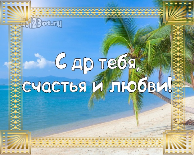 Ко дню рождения! открытка с отдыхом для ватсапа, для телеграм, для vk, для фейсбука, для одноклассники!! Скачать онлайн бесплатно для вацап!