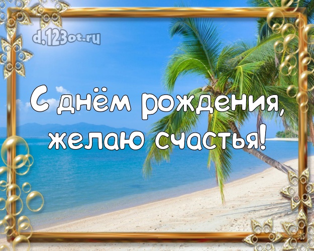 В день рождения! Картинка с экзотической природой для ватсапа, для телеграм, для вк, для facebook, для одноклассники!! Скачать онлайн бесплатно для вацап!
