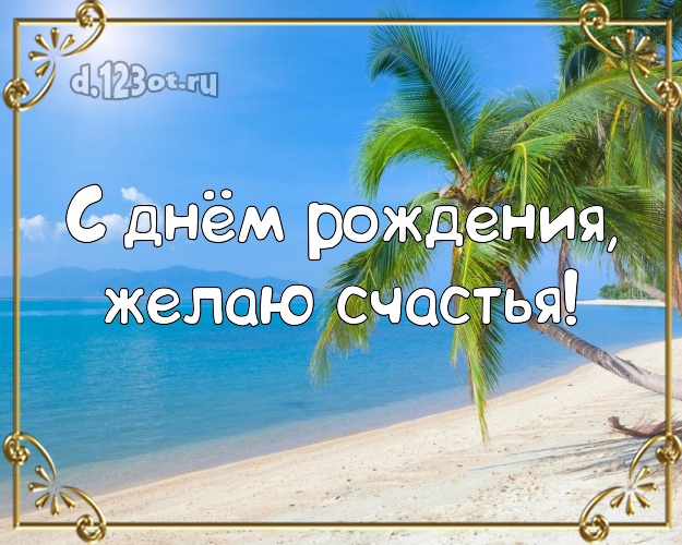 С днём рождения! Открытка с красивой природой для ватсапа, для телеграм, для вк, для фейсбук, для одноклассники!! Скачать онлайн бесплатно для вацап!
