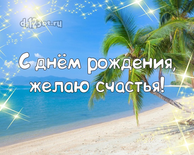 В день рождения! Картинка с океаном для whatsApp, для телеграм, для vk, для фейсбук, для одноклассники!! Скачать онлайн бесплатно для вацап!