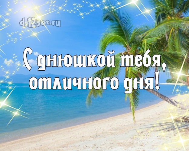 На день рождения! картинка парню с морем для ватсапа, для telegram, для вконтакте, для фейсбук, для одноклассники!! Скачать онлайн бесплатно для вацап!