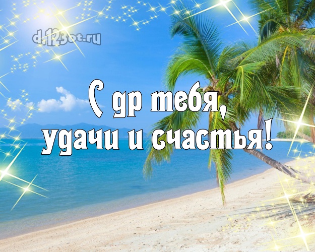 Ко дню рождения! картинка парню с отдыхом для ватсапа, для telegram, для vk, для фейсбук, для одноклассники!! Скачать онлайн бесплатно для вацап!