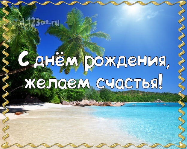 В день рождения! картинка директору с морем для вацап, для телеграм, для вк, для фейсбук, для одноклассников!! Скачать онлайн бесплатно для вацап!