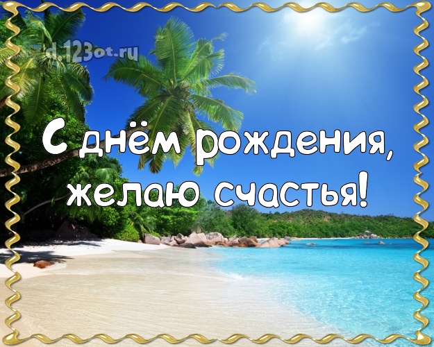 Ко дню рождения! Открытка с экзотикой для вацап, для telegram, для вк, для фейсбук, для одноклассники!! Скачать онлайн бесплатно для вацап!