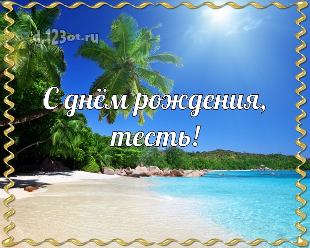 С днём рождения, тесть! открытка тестю с красивой природой для whatsApp, для telegram, для вконтакте, для фейсбук, для одноклассники! Скачать онлайн бесплатно для вацап!