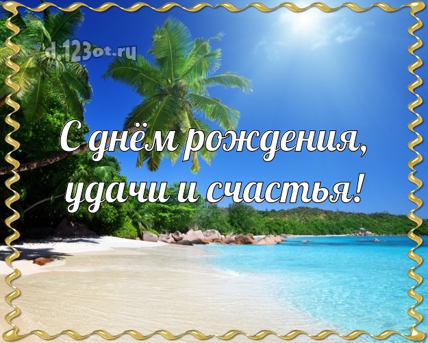 С днём рождения! картинка парню с океаном для вацап, для телеграм, для вконтакте, для фейсбук, для одноклассников!! Скачать онлайн бесплатно для вацап!