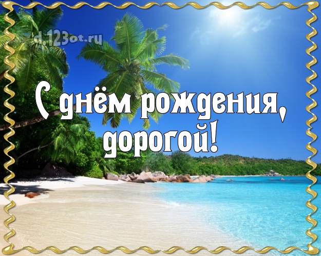 Ко дню рождения! картинка для любимого мужа с красивой природой для whatsApp, для telegram, для вконтакте, для фейсбук, для одноклассники! Скачать онлайн бесплатно для вацап!