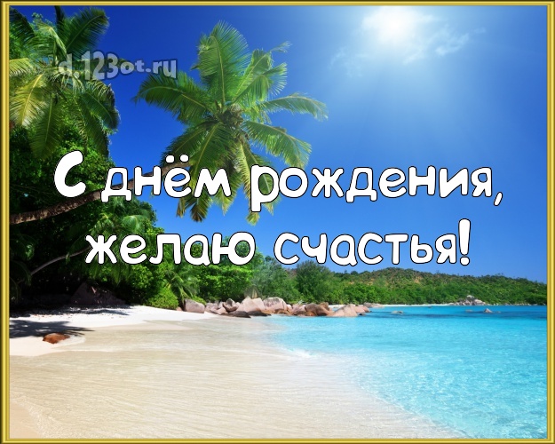 Ко дню рождения! Картинка с пальмами для вацап, для telegram, для вк, для facebook, для одноклассников!! Скачать онлайн бесплатно для вацап!