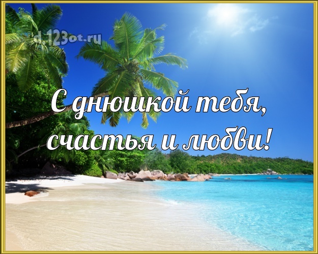 В день рождения! открытка парню с фотками отдыха для whatsApp, для телеграм, для вк, для facebook, для одноклассников!! Скачать онлайн бесплатно для вацап!