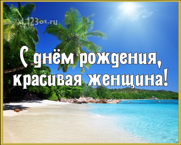 С днём рождения, красивая женщина! открытка даме с экзотической природой для whatsApp, для telegram, для vk, для фейсбук, для одноклассники! Скачать онлайн бесплатно для вацап!