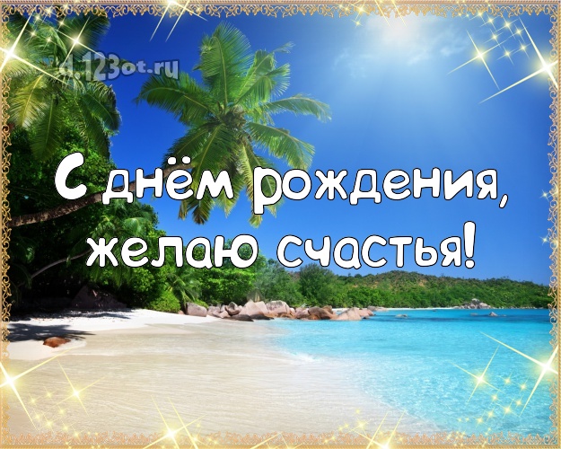 Ко дню рождения! Открытка с отдыхом для вацап, для telegram, для vk, для фейсбук, для одноклассников!! Скачать онлайн бесплатно для вацап!