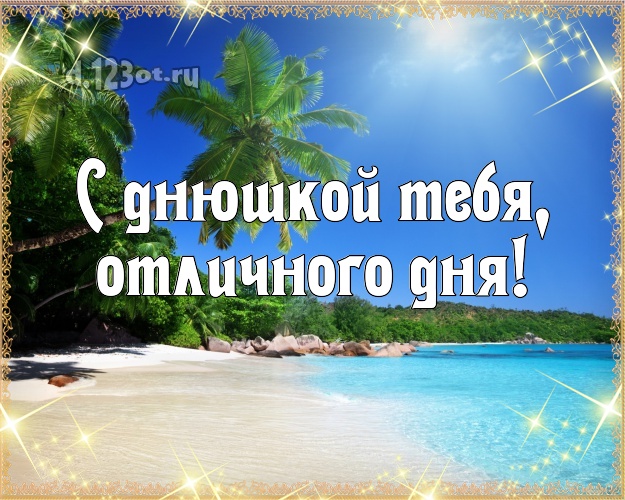 В день рождения! открытка с океаном для whatsApp, для телеграм, для вк, для facebook, для одноклассников!! Скачать онлайн бесплатно для вацап!