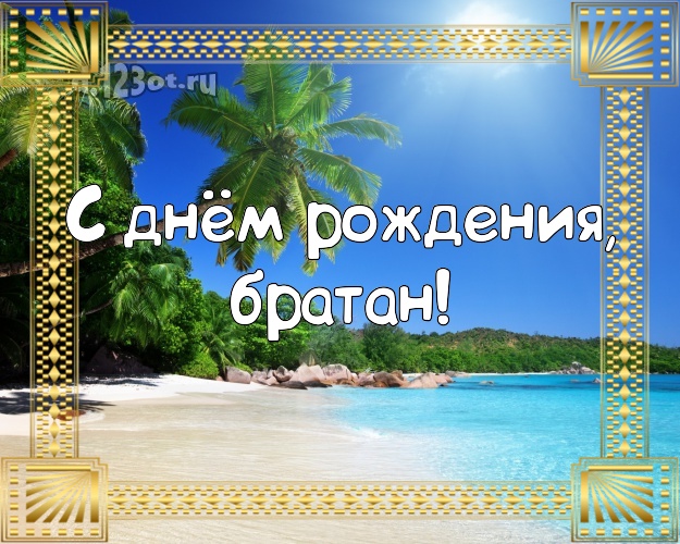 Otkrytka Kartinka Ko Dnyu Rozhdeniya Novaya Kartinka Bratiku S Okeanom Dlya Vatsapa Dlya Telegram Dlya Vk Dlya Fejsbuka Dlya Odnoklassnikov Skachat V Otlichnom Kachestve Onlajn Otpadnyj Stih Luchshemu I Klassnomu Bratu Bratanchiku