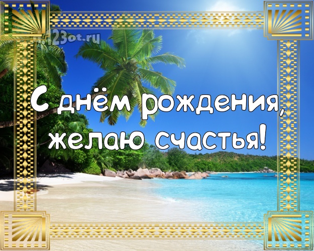 С днём рождения! Открытка с океаном для вацап, для телеграм, для vk, для фейсбук, для одноклассников!! Скачать онлайн бесплатно для вацап!