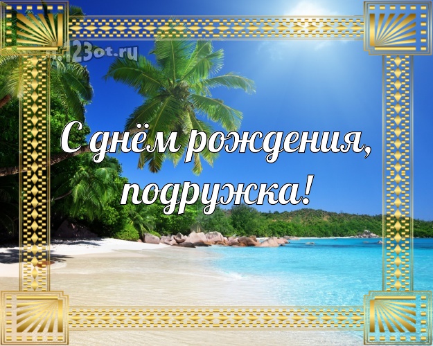 С днём рождения, подружка! открытка подруге с морем для вацап, для телеграм, для вконтакте, для фейсбук, для одноклассники! Скачать онлайн бесплатно для вацап!