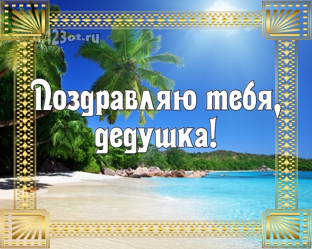 Поздравляю Тебя, дедушка! Поздравляю Тебя, дедушка! картинка для дедулички с океаном для вацап, для телеграм, для вк, для facebook, для одноклассников! Скачать онлайн бесплатно для вацап!