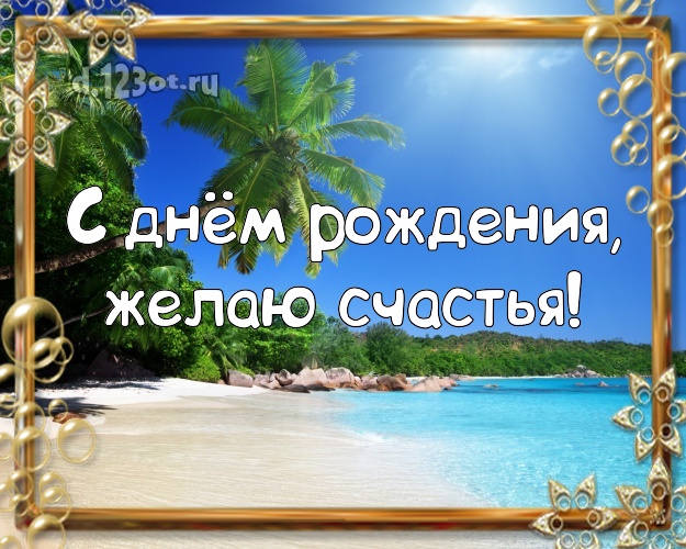 Ко дню рождения! Открытка с экзотикой для вацап, для телеграм, для вконтакте, для facebook, для одноклассников!! Скачать онлайн бесплатно для вацап!