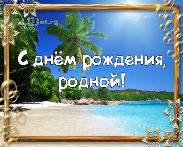 С днём рождения! открытка для муженька с пляжем для вацап, для телеграм, для вк, для facebook, для одноклассников! Скачать онлайн бесплатно для вацап!