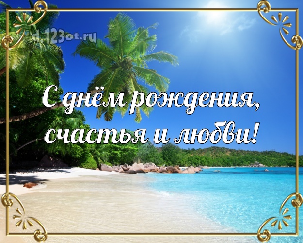 В день рождения! открытка с пляжем для whatsApp, для телеграм, для вк, для фейсбука, для одноклассников!! Скачать онлайн бесплатно для вацап!