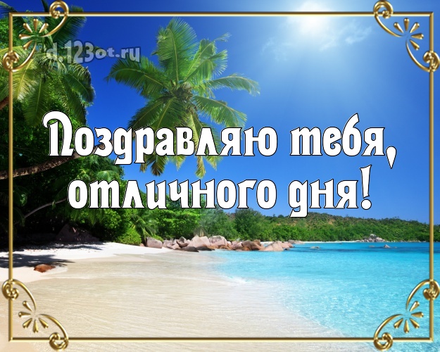 На день рождения! открытка с морем для whatsApp, для телеграм, для vk, для фейсбука, для одноклассники!! Скачать онлайн бесплатно для вацап!