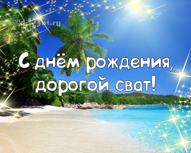 С днём рождения, дорогой сват! открытка для свата с пляжем для ватсапа, для telegram, для vk, для facebook, для одноклассники! Скачать онлайн бесплатно для вацап!