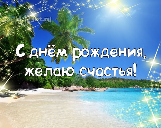 На день рождения! Картинка с пальмами для ватсапа, для telegram, для вконтакте, для facebook, для одноклассники!! Скачать онлайн бесплатно для вацап!