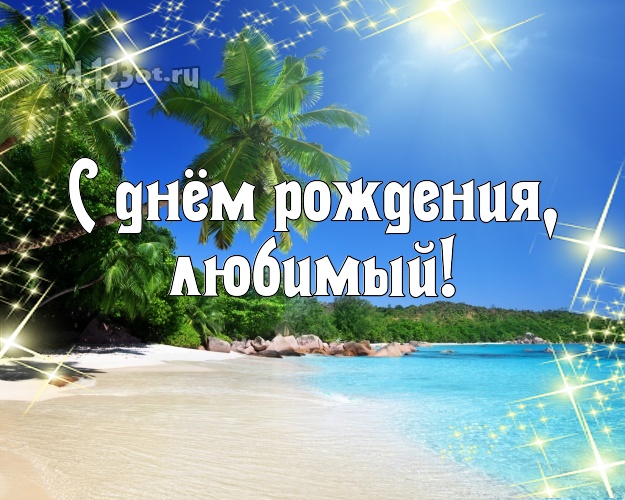 В день рождения! открытка мужу с морем для whatsApp, для телеграм, для вконтакте, для facebook, для одноклассников! Скачать онлайн бесплатно для вацап!