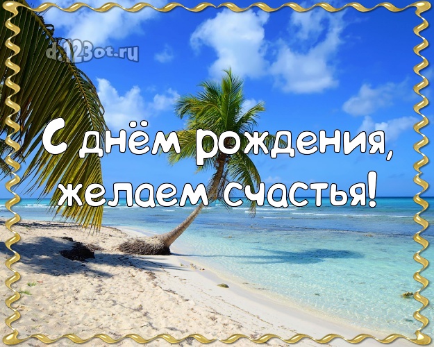 В день рождения! картинка для директора с океаном для вацап, для телеграм, для вк, для фейсбука, для одноклассников!! Скачать онлайн бесплатно для вацап!