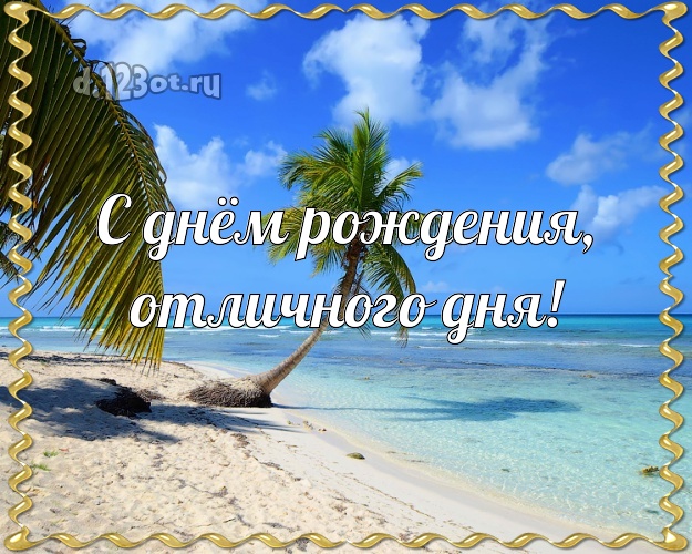 В день рождения! открытка директору с фотками отдыха для whatsApp, для telegram, для вконтакте, для фейсбука, для одноклассники!! Скачать онлайн бесплатно для вацап!