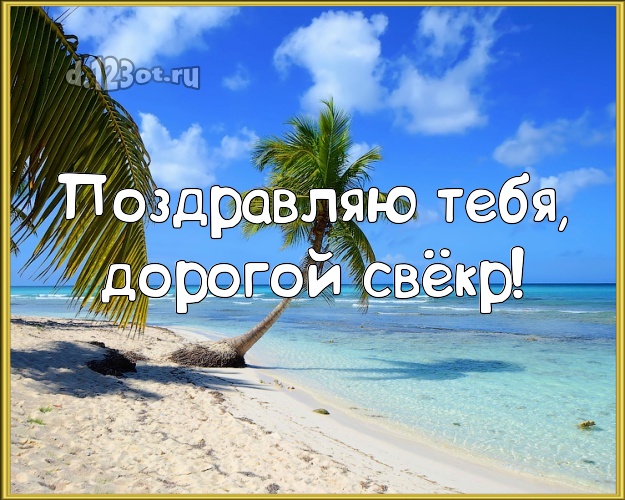 Поздравляю Тебя, дорогой свёкр! открытка для свекра с красивой природой для ватсапа, для telegram, для вк, для фейсбук, для одноклассников! Скачать онлайн бесплатно для вацап!