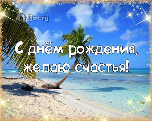 В день рождения! Картинка с красивой природой для вацап, для телеграм, для vk, для фейсбука, для одноклассников!! Скачать онлайн бесплатно для вацап!