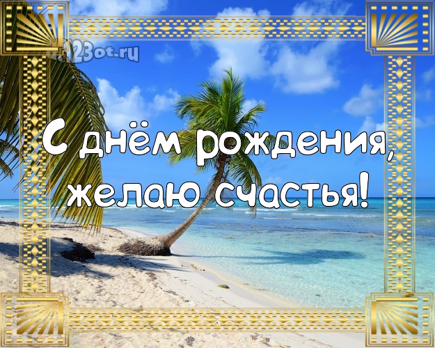 Ко дню рождения! Картинка с экзотикой для whatsApp, для телеграм, для вк, для facebook, для одноклассники!! Скачать онлайн бесплатно для вацап!