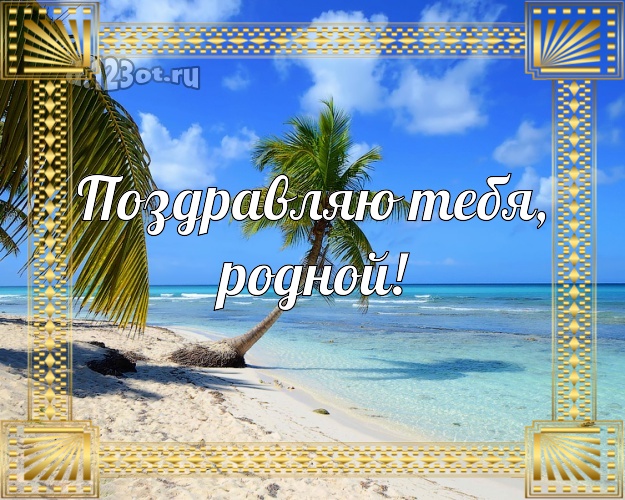 На день рождения! открытка мужу с экзотической природой для вацап, для telegram, для вк, для фейсбук, для одноклассников! Скачать онлайн бесплатно для вацап!