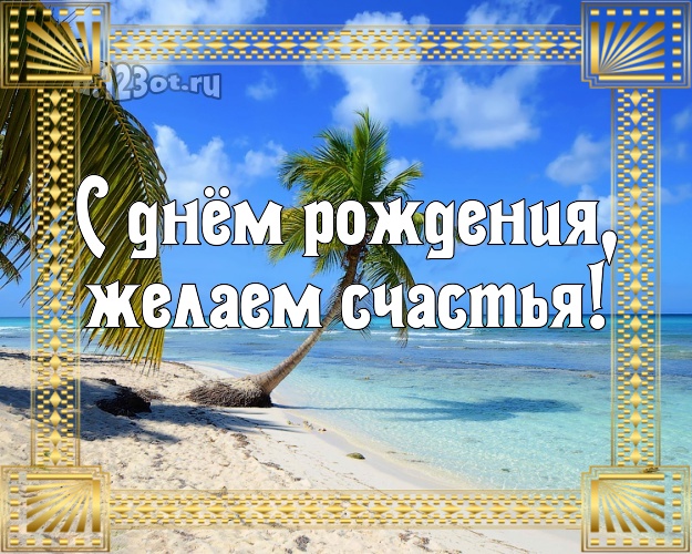 В день рождения! картинка для босса с отдыхом для ватсапа, для телеграм, для vk, для facebook, для одноклассники!! Скачать онлайн бесплатно для вацап!